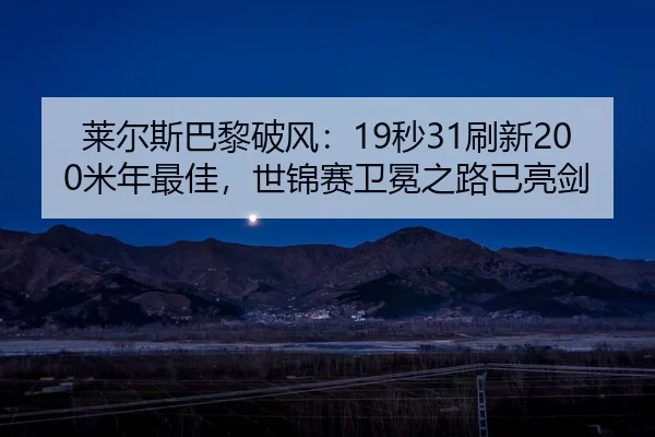 lai-er-si-ba-li-po-feng-miao-shua-xin-mi-nian-zui-jia-shi-jin-sai-wei-mian-zhi-lu-yi-liang-jian-2-225.jpg