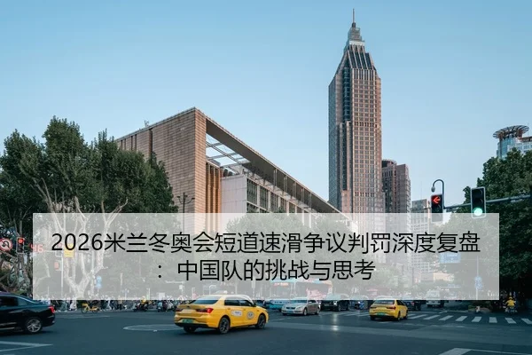 mi-lan-dong-ao-hui-duan-dao-su-hua-zheng-yi-pan-fa-shen-du-fu-pan-zhong-guo-dui-de-tiao-zhan-yu-si-kao-2-218.jpg