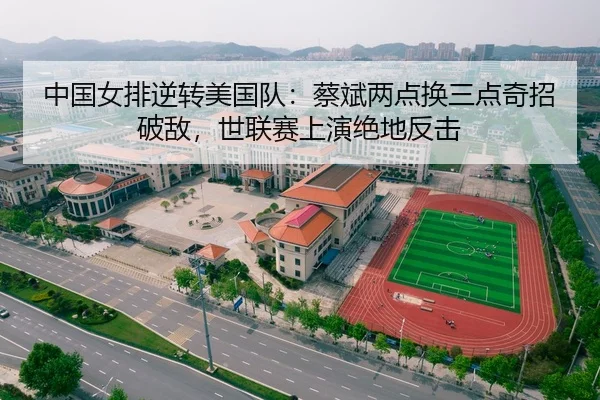 中国女排逆转美国队：蔡斌两点换三点奇招破敌，世联赛上演绝地反击