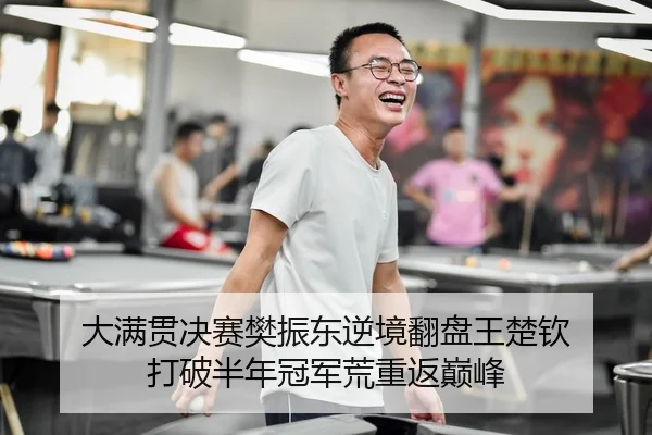 da-man-guan-jue-sai-fan-zhen-dong-ni-jing-fan-pan-wang-chu-qin-da-po-ban-nian-guan-jun-huang-chong-fan-dian-feng-2-722.jpg