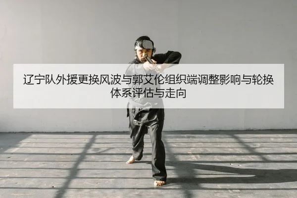liao-ning-dui-wai-yuan-geng-huan-feng-bo-yu-guo-ai-lun-zu-zhi-duan-tiao-zheng-ying-xiang-yu-lun-huan-ti-xi-ping-gu-yu-2-751.jpg